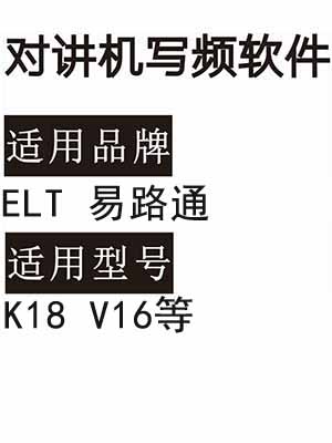 ELT易路通K18 V16无线对讲机读写频软件免费下载